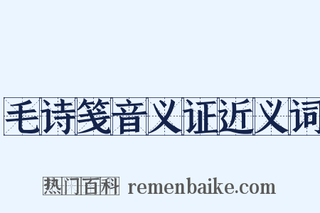 毛诗笺音义证近义词是什么意思的图片